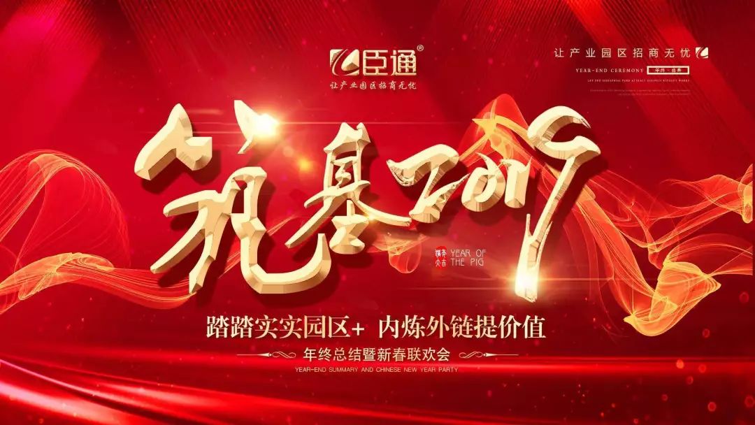 臣通年會(huì) | 筑基2019，逐夢(mèng)前行