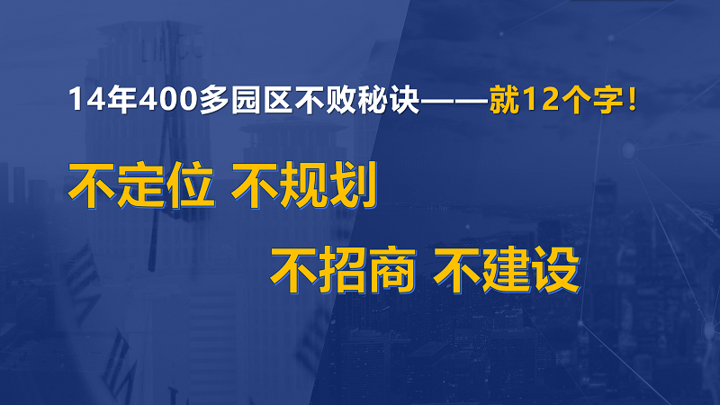 為什么說產(chǎn)業(yè)園區(qū)“成敗看定位”？