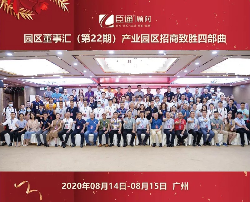 精準(zhǔn)定位，招商致勝，第22期園區(qū)董事匯圓滿落幕！
