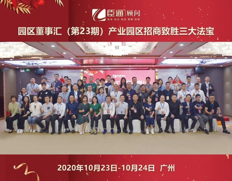 實(shí)戰(zhàn)落地，招商致勝，第23期園區(qū)董事匯圓滿落幕！