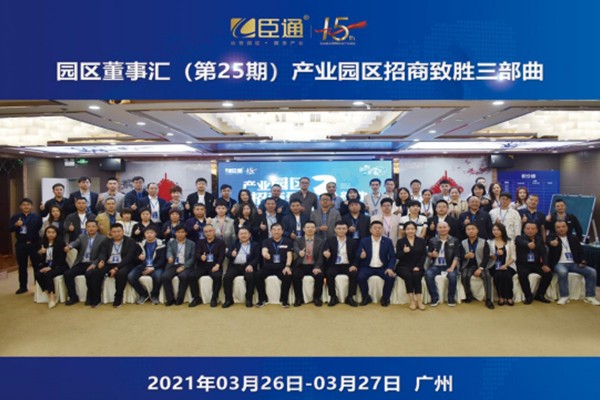 定位新思考，招商新模式，第25期園區(qū)董事匯圓滿落幕！