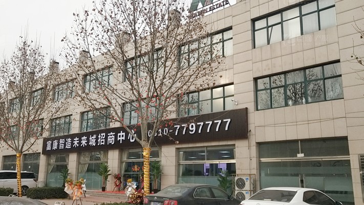 臣通招商落子邯鄲，富康智造未來(lái)城招商盛啟！